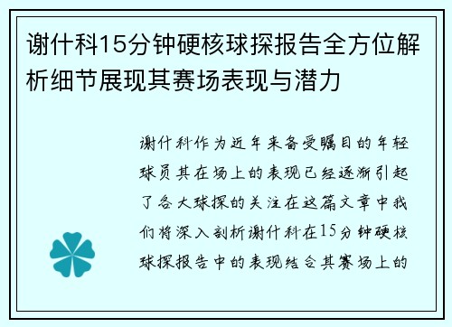谢什科15分钟硬核球探报告全方位解析细节展现其赛场表现与潜力