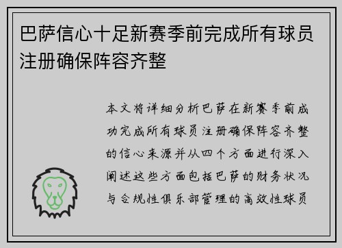 巴萨信心十足新赛季前完成所有球员注册确保阵容齐整