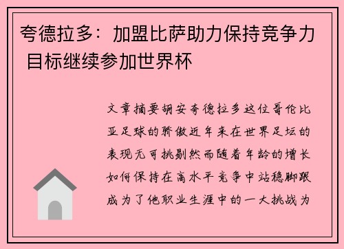 夸德拉多：加盟比萨助力保持竞争力 目标继续参加世界杯