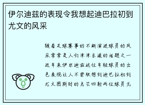 伊尔迪兹的表现令我想起迪巴拉初到尤文的风采