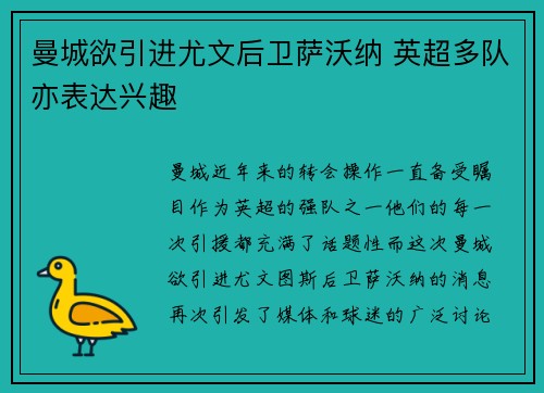 曼城欲引进尤文后卫萨沃纳 英超多队亦表达兴趣