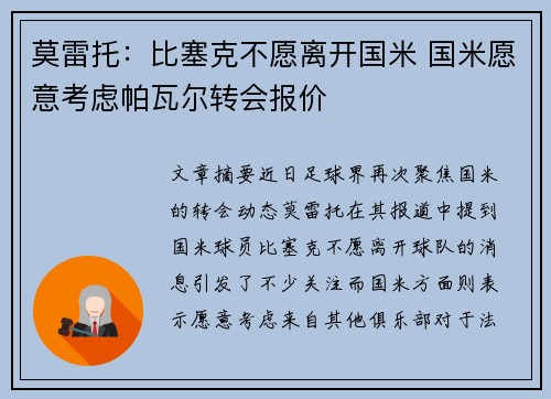 莫雷托：比塞克不愿离开国米 国米愿意考虑帕瓦尔转会报价