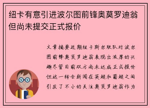 纽卡有意引进波尔图前锋奥莫罗迪翁但尚未提交正式报价