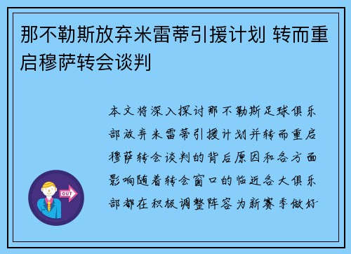 那不勒斯放弃米雷蒂引援计划 转而重启穆萨转会谈判
