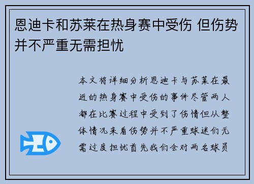 恩迪卡和苏莱在热身赛中受伤 但伤势并不严重无需担忧