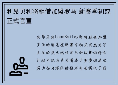 利昂贝利将租借加盟罗马 新赛季初或正式官宣