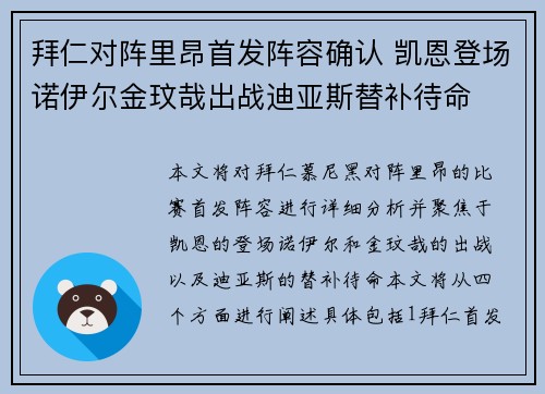 拜仁对阵里昂首发阵容确认 凯恩登场诺伊尔金玟哉出战迪亚斯替补待命