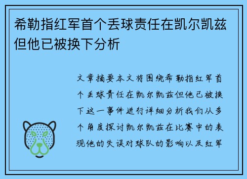 希勒指红军首个丢球责任在凯尔凯兹但他已被换下分析