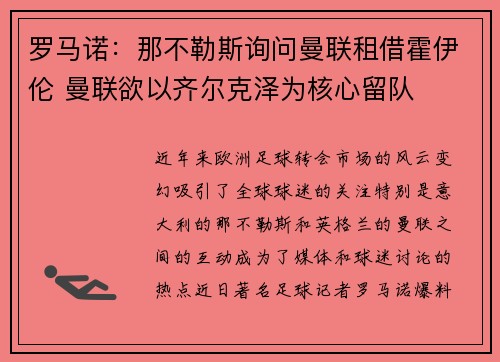 罗马诺：那不勒斯询问曼联租借霍伊伦 曼联欲以齐尔克泽为核心留队