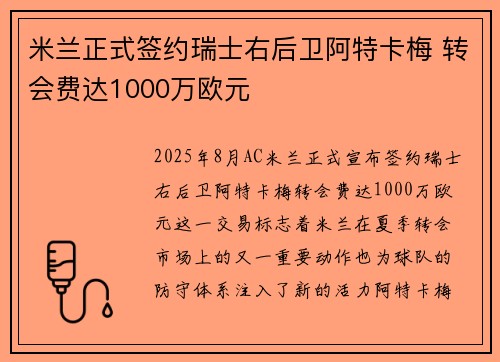 米兰正式签约瑞士右后卫阿特卡梅 转会费达1000万欧元