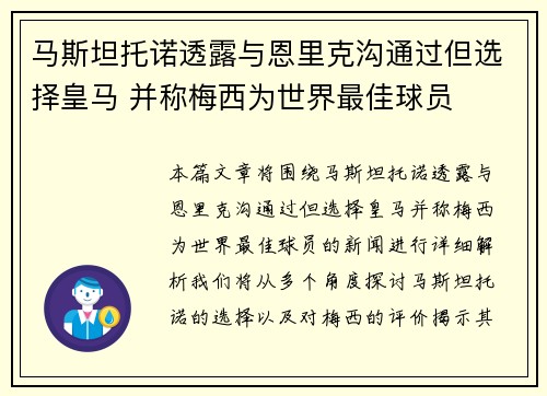 马斯坦托诺透露与恩里克沟通过但选择皇马 并称梅西为世界最佳球员