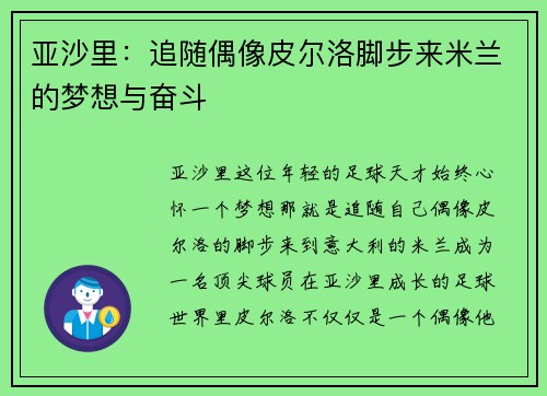 亚沙里：追随偶像皮尔洛脚步来米兰的梦想与奋斗