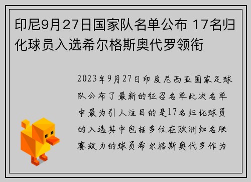 印尼9月27日国家队名单公布 17名归化球员入选希尔格斯奥代罗领衔