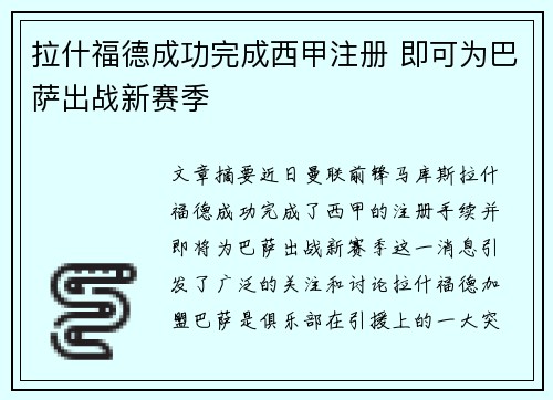 拉什福德成功完成西甲注册 即可为巴萨出战新赛季