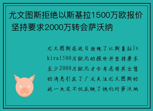 尤文图斯拒绝以斯基拉1500万欧报价 坚持要求2000万转会萨沃纳