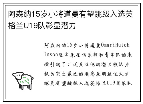 阿森纳15岁小将道曼有望跳级入选英格兰U19队彰显潜力