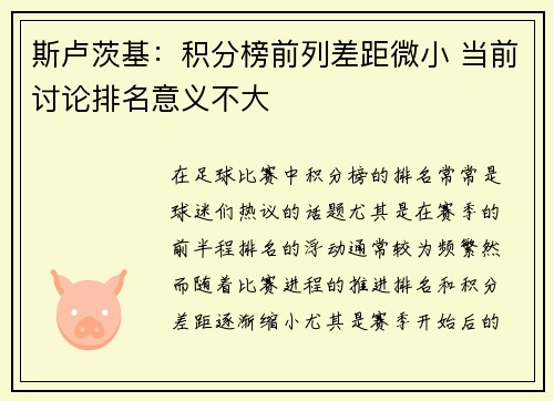 斯卢茨基：积分榜前列差距微小 当前讨论排名意义不大