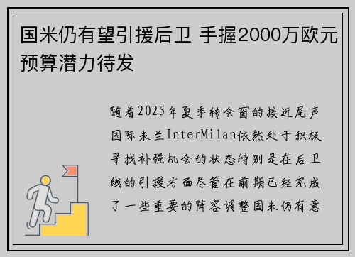 国米仍有望引援后卫 手握2000万欧元预算潜力待发