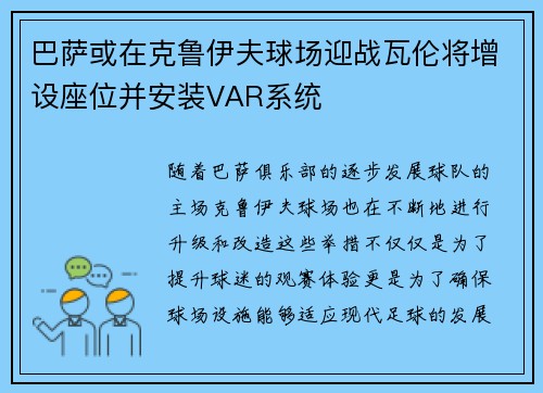 巴萨或在克鲁伊夫球场迎战瓦伦将增设座位并安装VAR系统