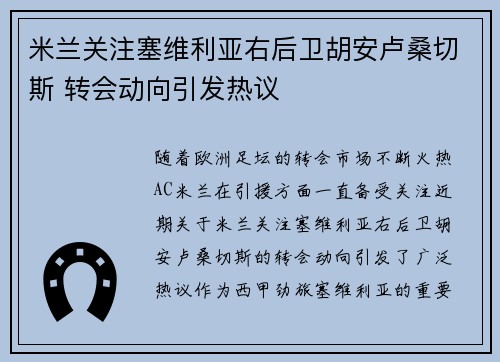 米兰关注塞维利亚右后卫胡安卢桑切斯 转会动向引发热议