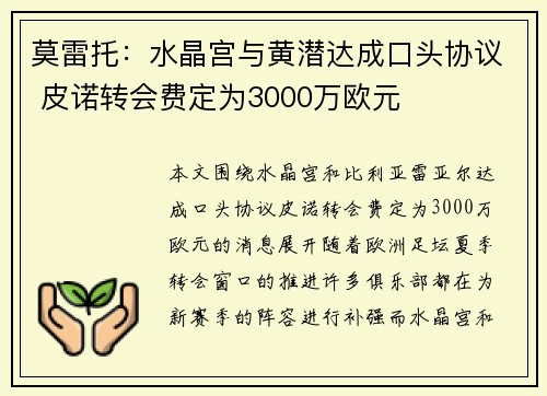 莫雷托：水晶宫与黄潜达成口头协议 皮诺转会费定为3000万欧元