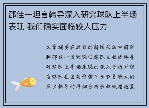 邵佳一坦言韩导深入研究球队上半场表现 我们确实面临较大压力