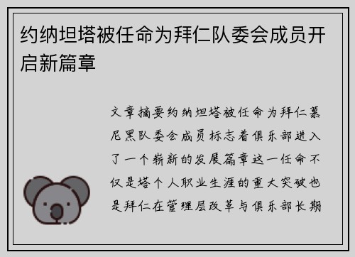 约纳坦塔被任命为拜仁队委会成员开启新篇章