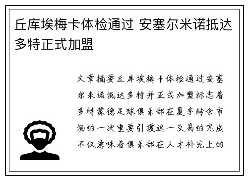 丘库埃梅卡体检通过 安塞尔米诺抵达多特正式加盟