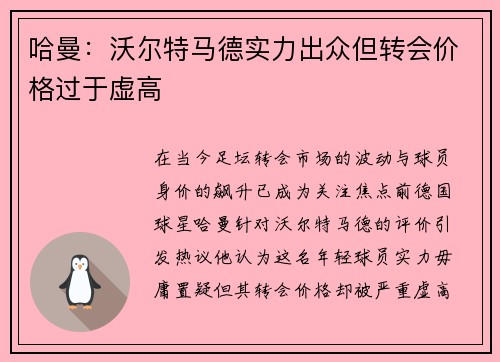 哈曼：沃尔特马德实力出众但转会价格过于虚高