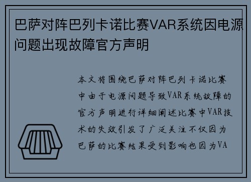 巴萨对阵巴列卡诺比赛VAR系统因电源问题出现故障官方声明