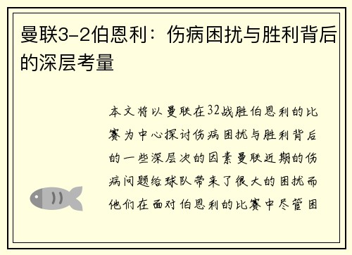 曼联3-2伯恩利：伤病困扰与胜利背后的深层考量