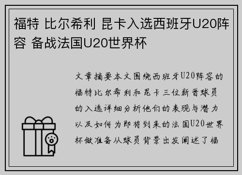 福特 比尔希利 昆卡入选西班牙U20阵容 备战法国U20世界杯