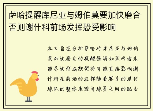萨哈提醒库尼亚与姆伯莫要加快磨合否则谢什科前场发挥恐受影响
