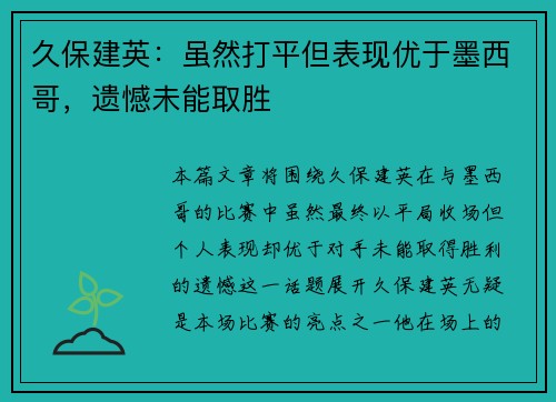 久保建英：虽然打平但表现优于墨西哥，遗憾未能取胜