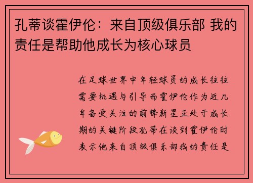 孔蒂谈霍伊伦：来自顶级俱乐部 我的责任是帮助他成长为核心球员