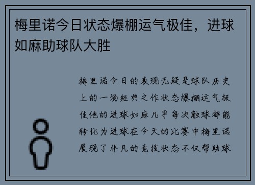 梅里诺今日状态爆棚运气极佳，进球如麻助球队大胜