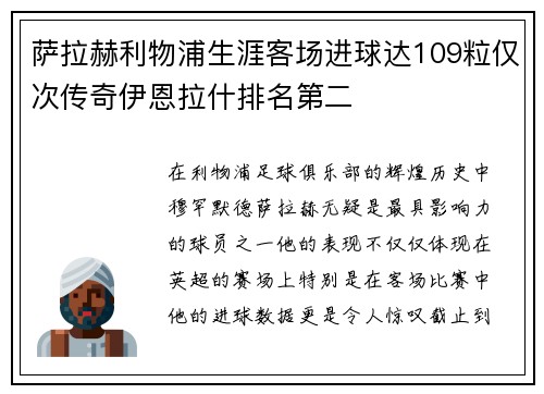 萨拉赫利物浦生涯客场进球达109粒仅次传奇伊恩拉什排名第二