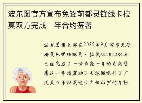 波尔图官方宣布免签前都灵锋线卡拉莫双方完成一年合约签署