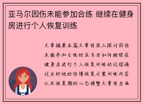 亚马尔因伤未能参加合练 继续在健身房进行个人恢复训练