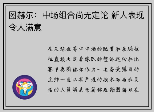 图赫尔：中场组合尚无定论 新人表现令人满意
