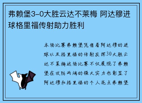 弗赖堡3-0大胜云达不莱梅 阿达穆进球格里福传射助力胜利