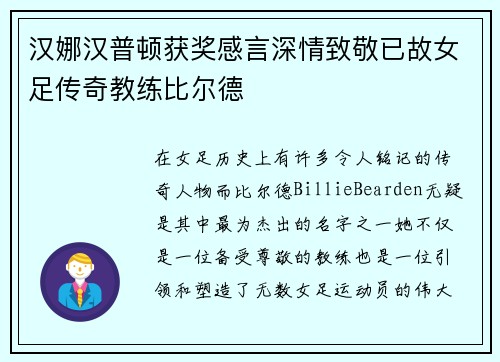 汉娜汉普顿获奖感言深情致敬已故女足传奇教练比尔德