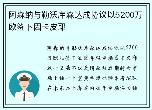 阿森纳与勒沃库森达成协议以5200万欧签下因卡皮耶