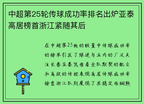 中超第25轮传球成功率排名出炉亚泰高居榜首浙江紧随其后