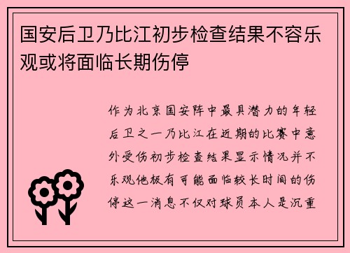 国安后卫乃比江初步检查结果不容乐观或将面临长期伤停