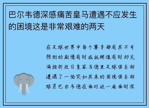 巴尔韦德深感痛苦皇马遭遇不应发生的困境这是非常艰难的两天