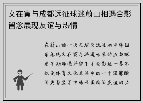 文在寅与成都远征球迷蔚山相遇合影留念展现友谊与热情