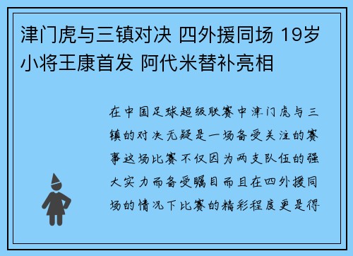津门虎与三镇对决 四外援同场 19岁小将王康首发 阿代米替补亮相