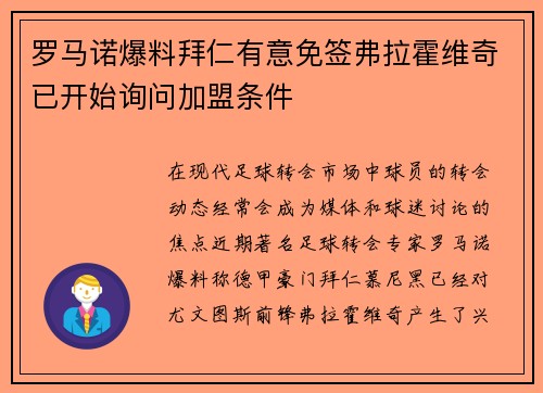 罗马诺爆料拜仁有意免签弗拉霍维奇已开始询问加盟条件