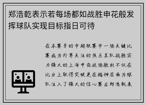 郑浩乾表示若每场都如战胜申花般发挥球队实现目标指日可待